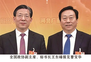 全國政協副主席、秘書長王東峰接見曹寶